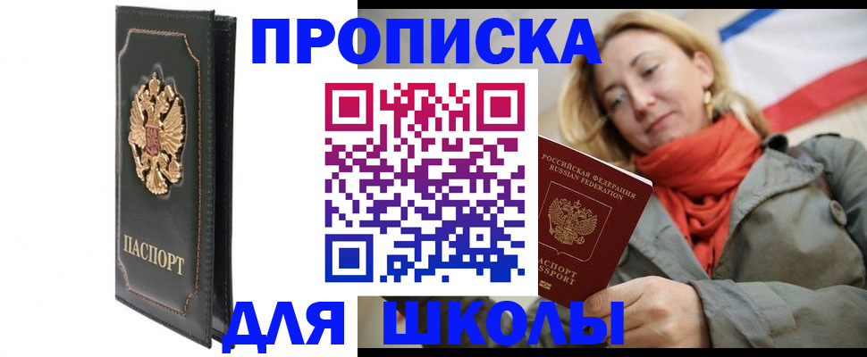 временная регистрация для школы в Магнитогорске